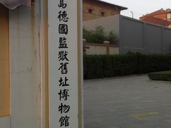 -青岛德国监狱旧址博物馆