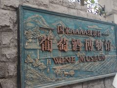 -青岛葡萄酒博物馆