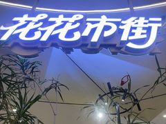 -野人先生Gelato(上海长宁龙之梦店)