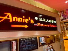 -安妮意大利餐厅(望京店)