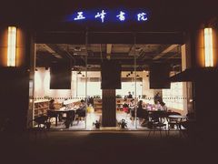 -五峰书院(南洋泾路店)