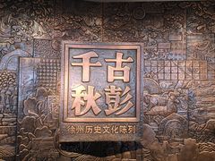 -徐州博物馆