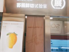 -苏阁鲜果茶(虎门君乐汇店)