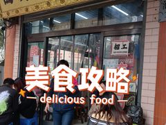 门面-回坊马二饺子馆