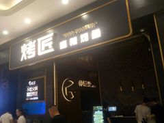 门面-烤匠麻辣烤鱼(环球中心店)