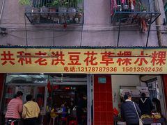 -共和老洪豆花草粿水粿