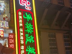 -秦君宝手擀菠菜面(金花路店)