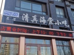 门面-清真海棠小吃