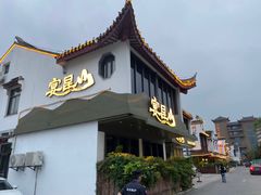 -宴昆山·私房菜(春晖店)