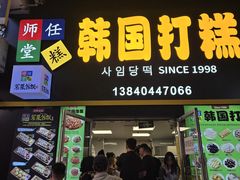 -师任堂韩式食品(总店)