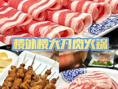 -楼外楼大刀肉传统火锅居(繁荣路店)