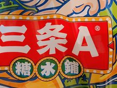 -三条A糖水公司(永旺梦乐城店)