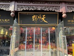 -天福号(前门店)