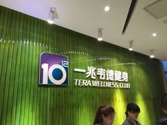 -一兆韦德健身(浦东万达会所)