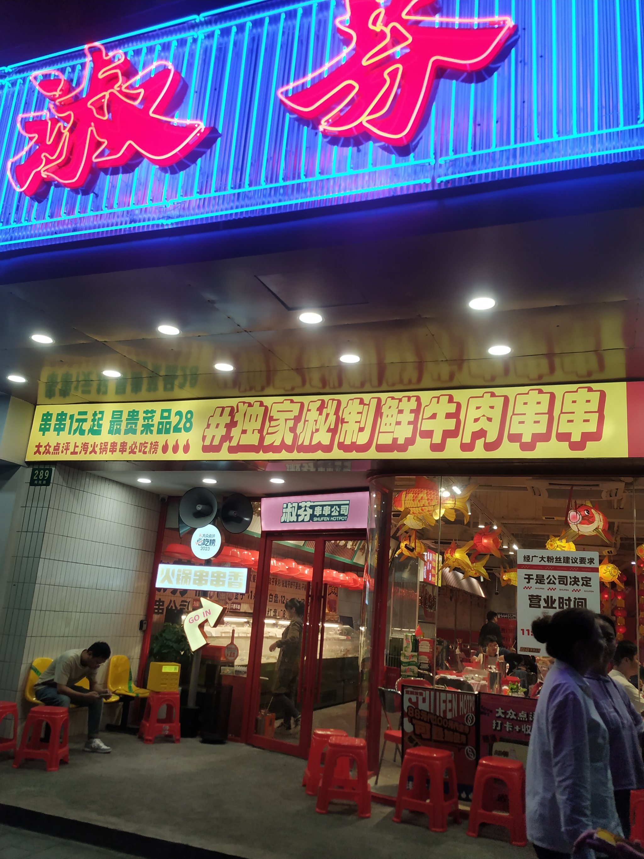 淑芬串串总店图片