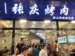 -张庆烤肉·清真