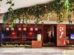 门面-江户烧肉(高德店)