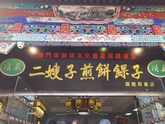 -清真·二嫂子煎饼果子(鼓楼旗舰形象店)