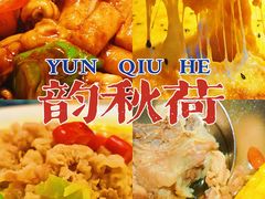 -韵秋荷(宝山龙湖天街店)