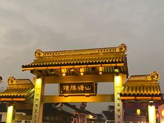 -鑫震源·苏式大虾生煎(山塘街店)