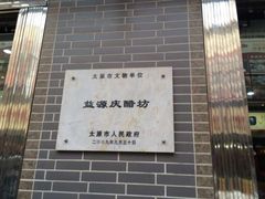 -益源庆