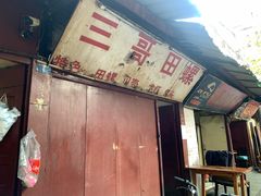 -三哥田螺(北书院街店)
