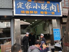 门面-定家小酥肉·清真(回民街店)