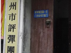 -光裕书厅·评弹茶馆·剧场(观前街店)