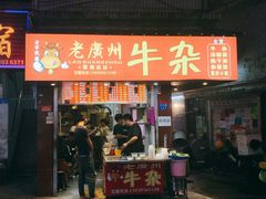 门面-老广州牛杂(深圳白石洲总店)