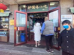 -护国寺小吃(地安门店)