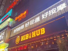 -HIB HUB公社(解放西路店)