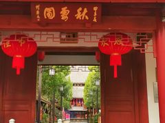 -秋霞圃
