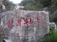 -狼牙山风景区