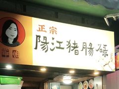 门面-阳江猪肠碌(江南西店)