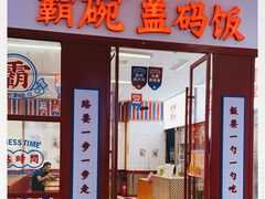 门面-霸碗盖码饭(长沙星沙吾悦店)