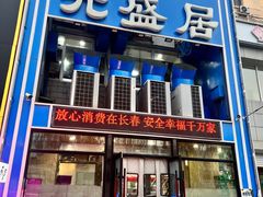 -元盛居(生态大街店)