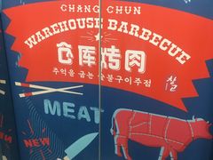 -仓库烤肉(绿园店)