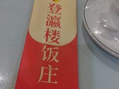 -登瀛楼饭庄(领世郡店)