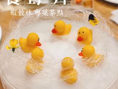 一窝小黄鸭-虾饺妹·酒家(海珠广场店)