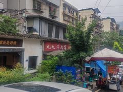 -九九牛肉馆(南山路店)