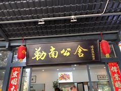 门面-勒南公舍(龙江店)