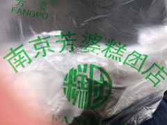 -芳婆糕团店(王府大街店)