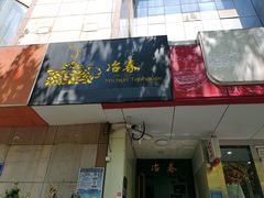 门面-冶春茶社(星汉大厦店)