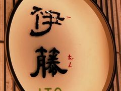 -伊藤ITO(侨福芳草地购物中心店)