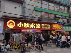 -小秋水饺(大成路总店)