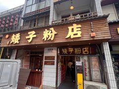 -矮子粉店1985·长沙米粉(湘春路店)
