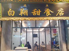 门面-白翔甜食店