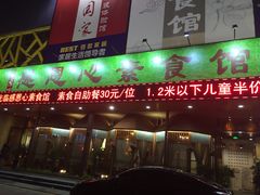 门面-感恩心素食馆(百世广场店)