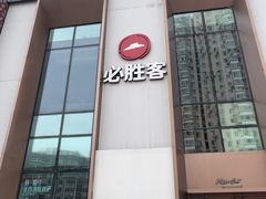 -必胜客(沈辽路万达店)