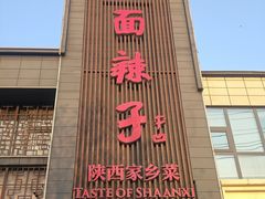 -面辣子·陕西家乡菜(长安店)